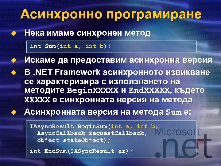 Асинхронно програмиране u Нека имаме синхронен метод int Sum(int a, int b); u u