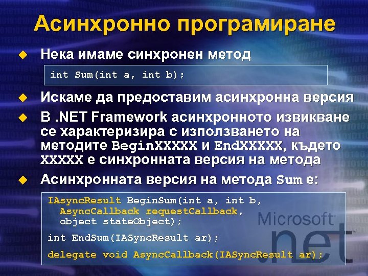 Асинхронно програмиране u Нека имаме синхронен метод int Sum(int a, int b); u u