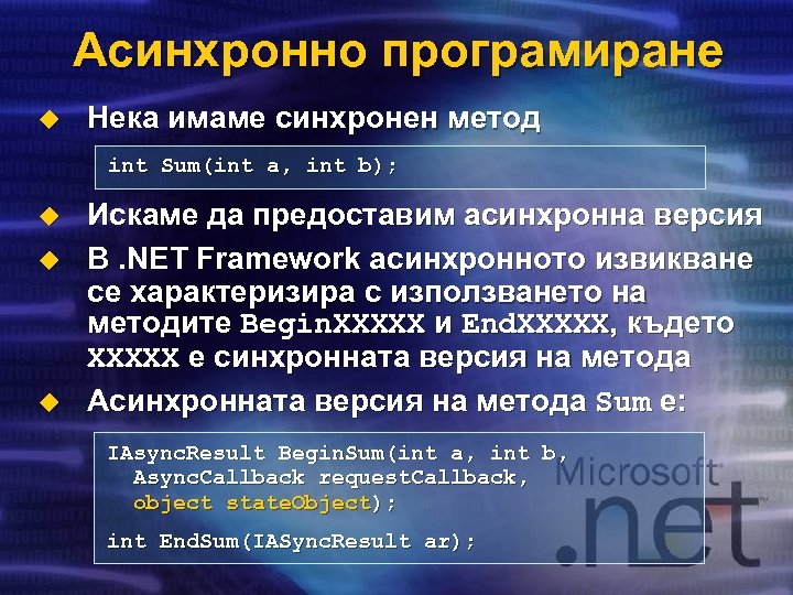 Асинхронно програмиране u Нека имаме синхронен метод int Sum(int a, int b); u u