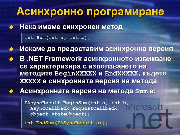 Асинхронно програмиране u Нека имаме синхронен метод int Sum(int a, int b); u u