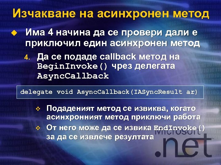 Изчакване на асинхронен метод u Има 4 начина да се провери дали е приключил