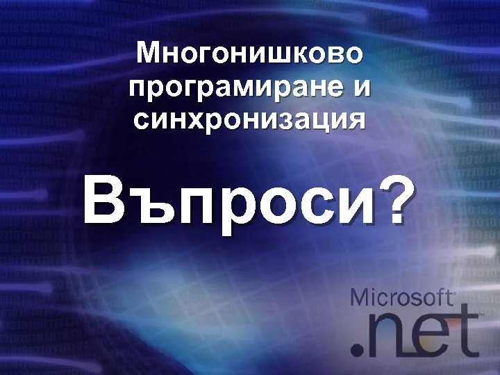 Многонишково програмиране и синхронизация Въпроси? 