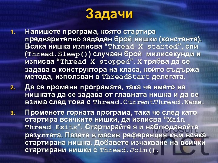 Задачи 1. 2. 3. Напишете програма, която стартира предварително зададен брой нишки (константа). Всяка