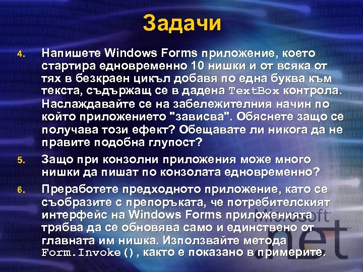 Задачи 4. 5. 6. Напишете Windows Forms приложение, което стартира едновременно 10 нишки и