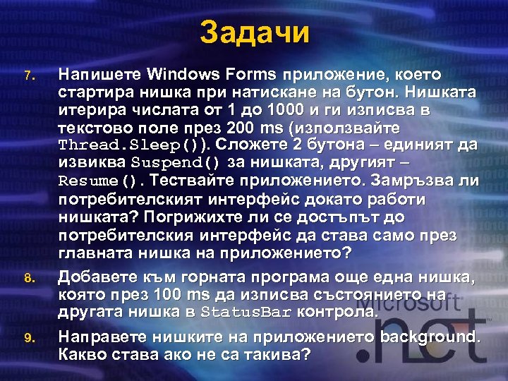 Задачи 7. 8. 9. Напишете Windows Forms приложение, което стартира нишка при натискане на
