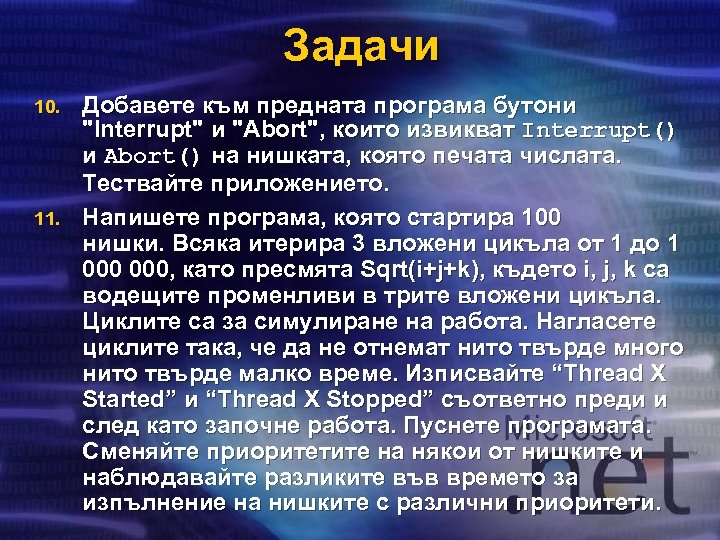 Задачи 10. 11. Добавете към предната програма бутони 
