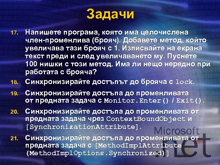 Задачи 17. 18. 19. 20. 21. Напишете програма, която има целочислена член-променлива (брояч). Добавете
