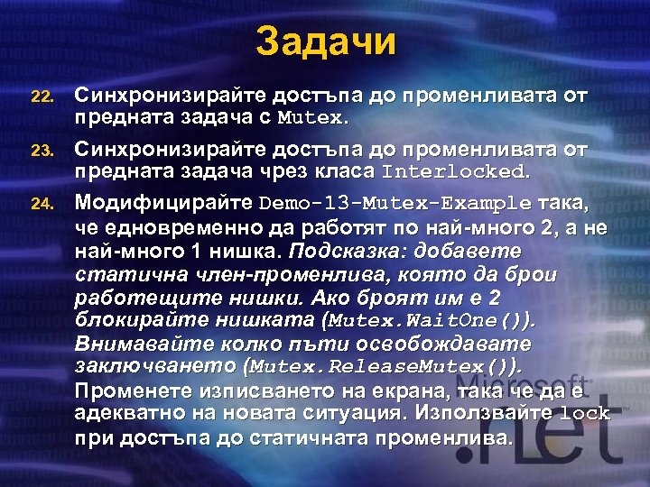 Задачи 22. 23. 24. Синхронизирайте достъпа до променливата от предната задача с Mutex. Синхронизирайте
