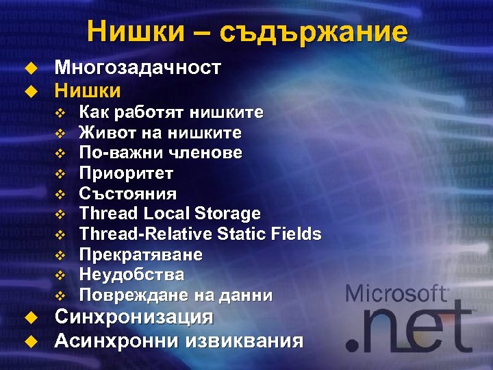 Нишки – съдържание u u Многозадачност Нишки v v v v v u u