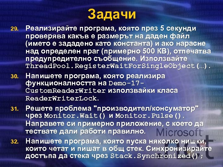 Задачи 29. 30. 31. 32. Реализирайте програма, която през 5 секунди проверява какъв е