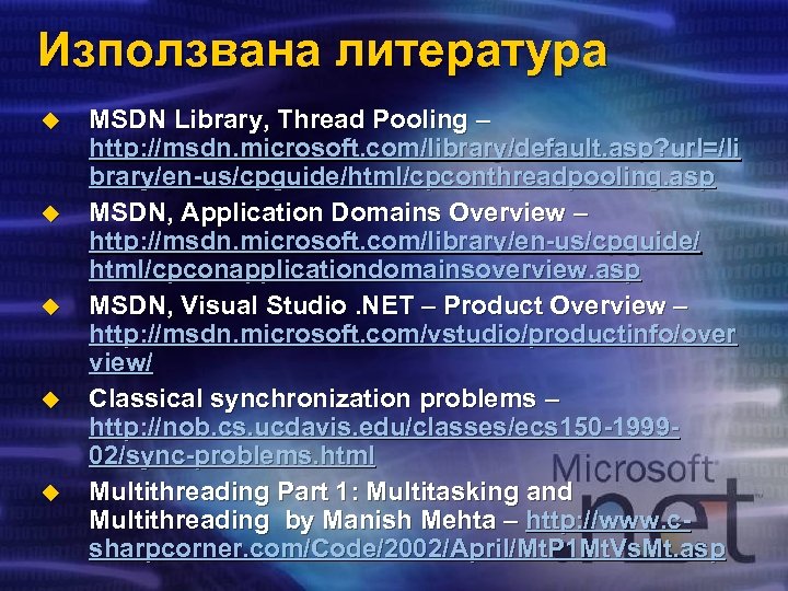 Използвана литература u u u MSDN Library, Thread Pooling – http: //msdn. microsoft. com/library/default.