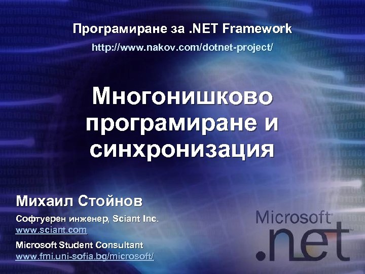 Програмиране за. NET Framework http: //www. nakov. com/dotnet-project/ Многонишково програмиране и синхронизация Михаил Стойнов
