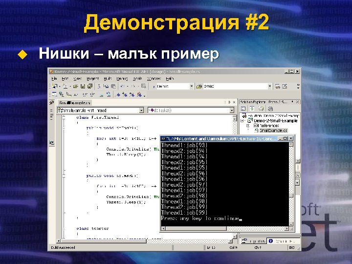 Демонстрация #2 u Нишки – малък пример 