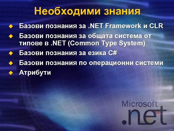 Необходими знания u u u Базови познания за. NET Framework и CLR Базови познания