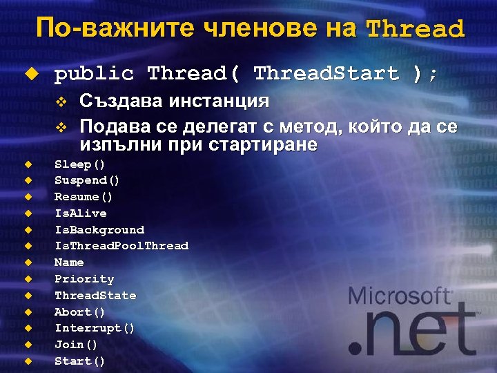 По-важните членове на Thread u public Thread( Thread. Start ); v v u u