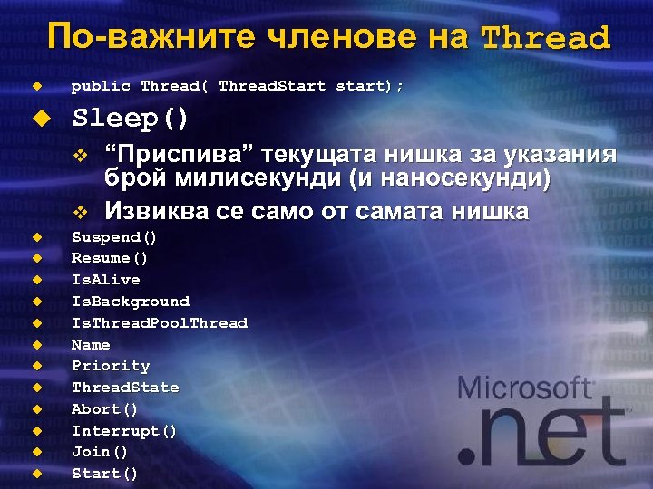 По-важните членове на Thread u public Thread( Thread. Start start); u Sleep() v v