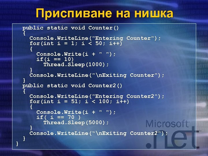 Приспиване на нишка } public static void Counter() { Console. Write. Line(
