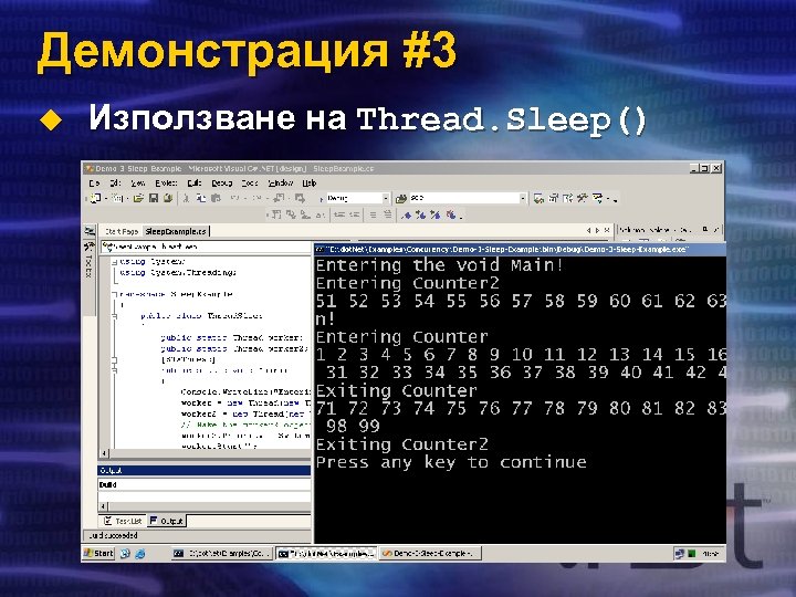 Демонстрация #3 u Използване на Thread. Sleep() 