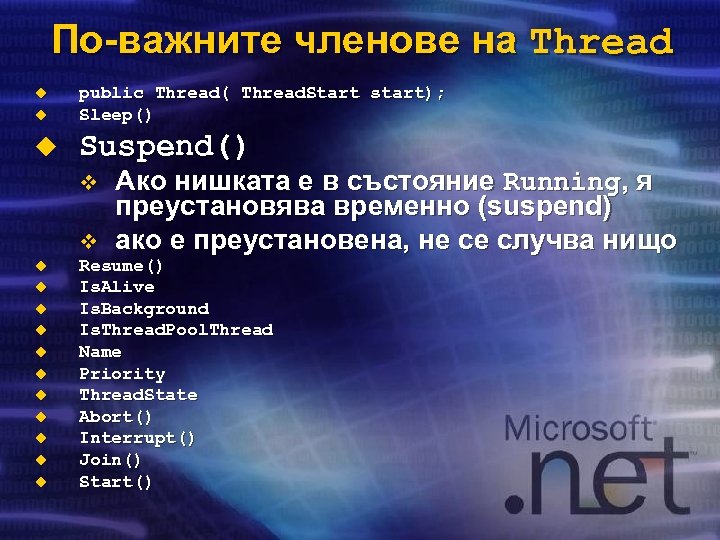 По-важните членове на Thread u public Thread( Thread. Start start); Sleep() u Suspend() u