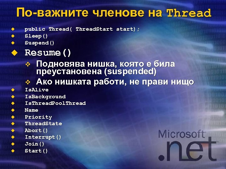 По-важните членове на Thread u public Thread( Thread. Start start); Sleep() Suspend() u Resume()