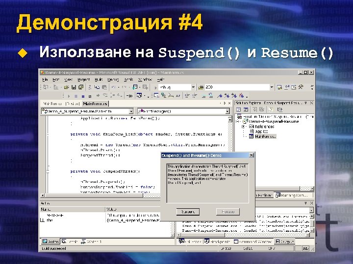 Демонстрация #4 u Използване на Suspend() и Resume() 