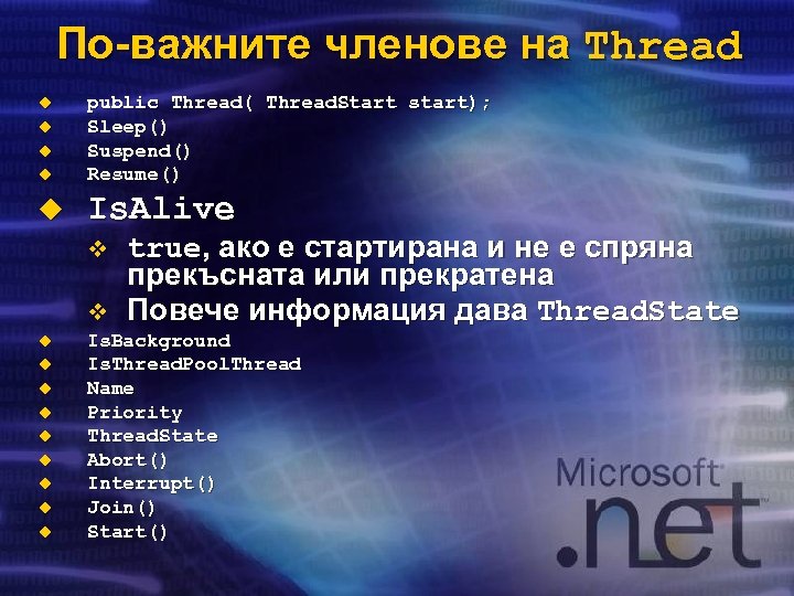 По-важните членове на Thread u public Thread( Thread. Start start); Sleep() Suspend() Resume() u