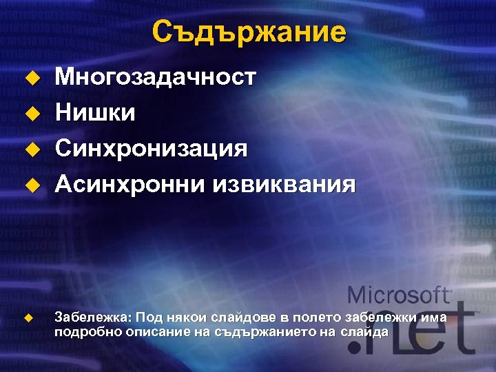 Съдържание u u u Многозадачност Нишки Синхронизация Асинхронни извиквания Забележка: Под някои слайдове в
