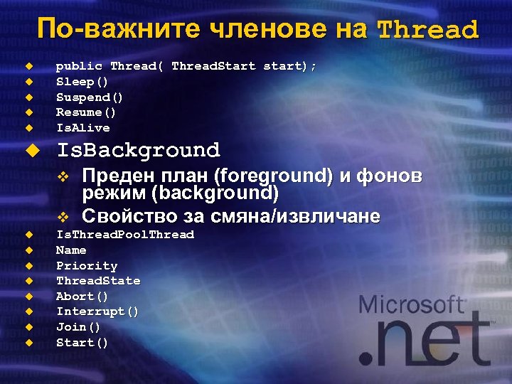 По-важните членове на Thread u public Thread( Thread. Start start); Sleep() Suspend() Resume() Is.