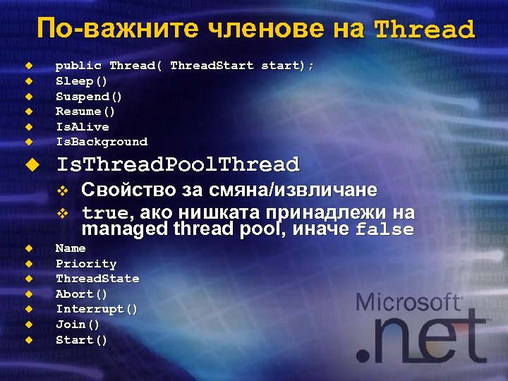 По-важните членове на Thread u public Thread( Thread. Start start); Sleep() Suspend() Resume() Is.