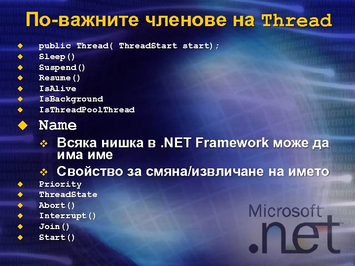 По-важните членове на Thread u public Thread( Thread. Start start); Sleep() Suspend() Resume() Is.