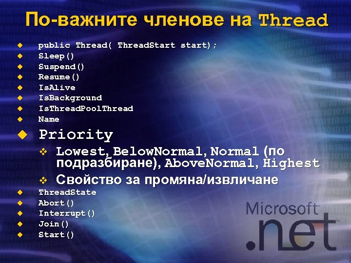 По-важните членове на Thread u public Thread( Thread. Start start); Sleep() Suspend() Resume() Is.