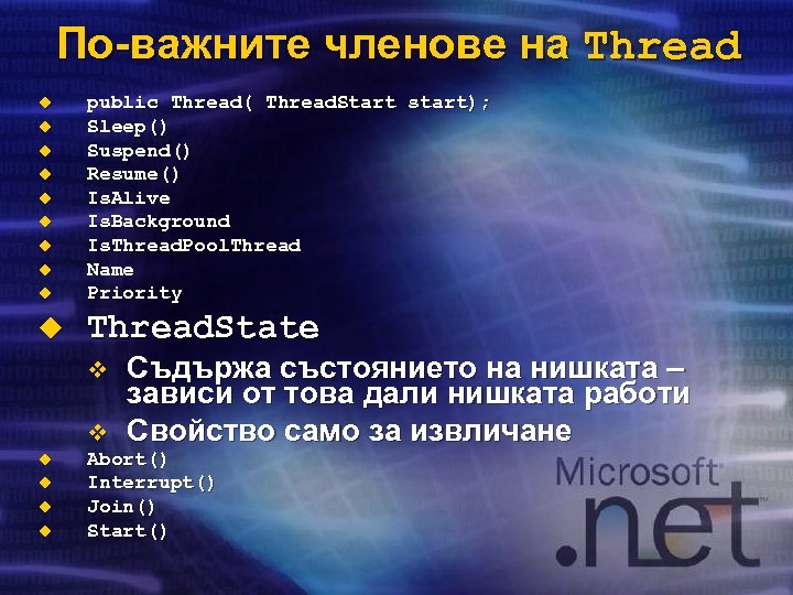 По-важните членове на Thread u public Thread( Thread. Start start); Sleep() Suspend() Resume() Is.