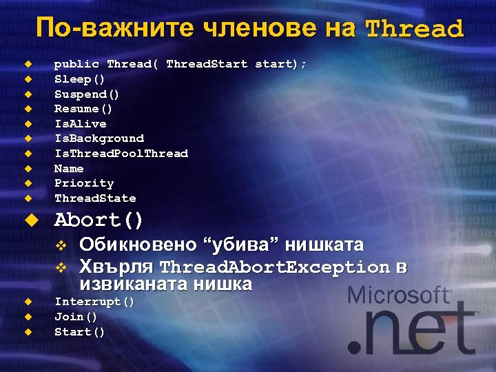 По-важните членове на Thread u public Thread( Thread. Start start); Sleep() Suspend() Resume() Is.