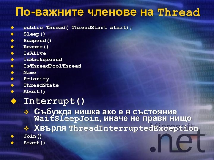По-важните членове на Thread u public Thread( Thread. Start start); Sleep() Suspend() Resume() Is.