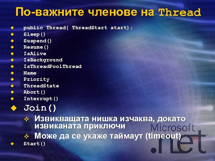 По-важните членове на Thread u public Thread( Thread. Start start); Sleep() Suspend() Resume() Is.