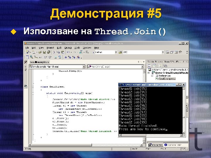 Демонстрация #5 u Използване на Thread. Join() 