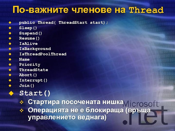 По-важните членове на Thread u public Thread( Thread. Start start); Sleep() Suspend() Resume() Is.