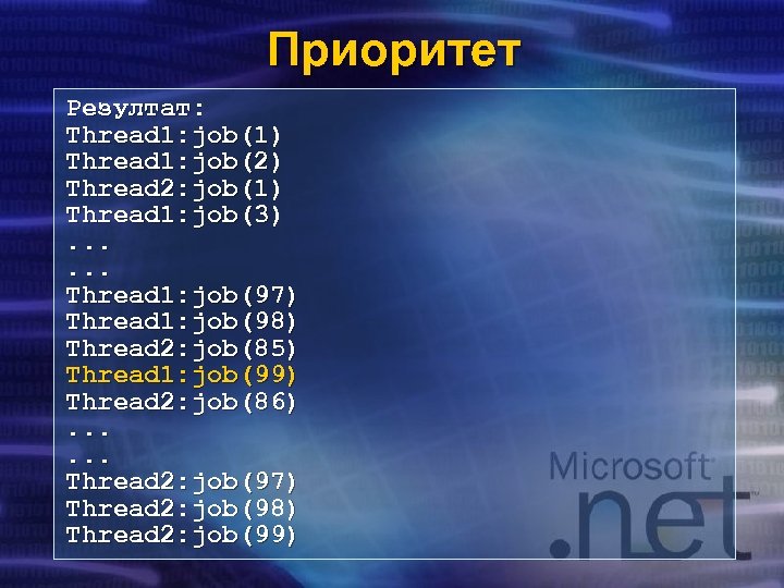 Приоритет Резултат: Thread 1: job(1) Thread 1: job(2) Thread 2: job(1) Thread 1: job(3).