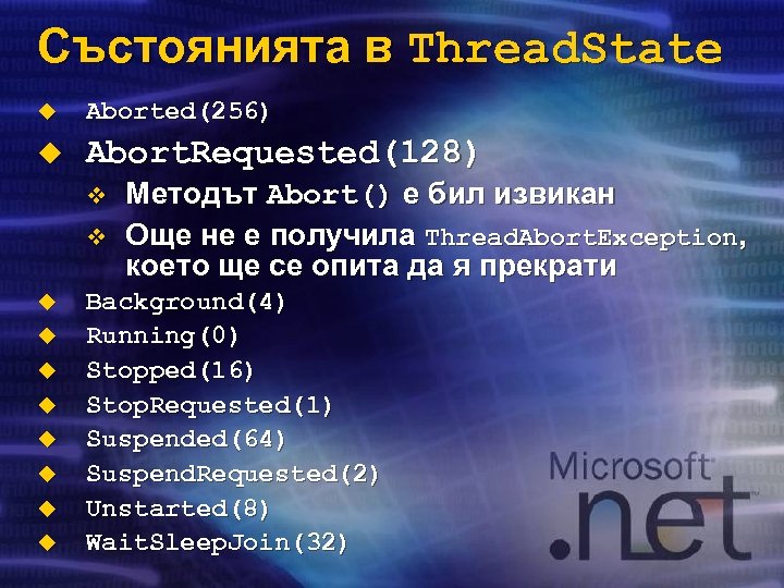 Състоянията в Thread. State u Aborted(256) u Abort. Requested(128) v v u u u