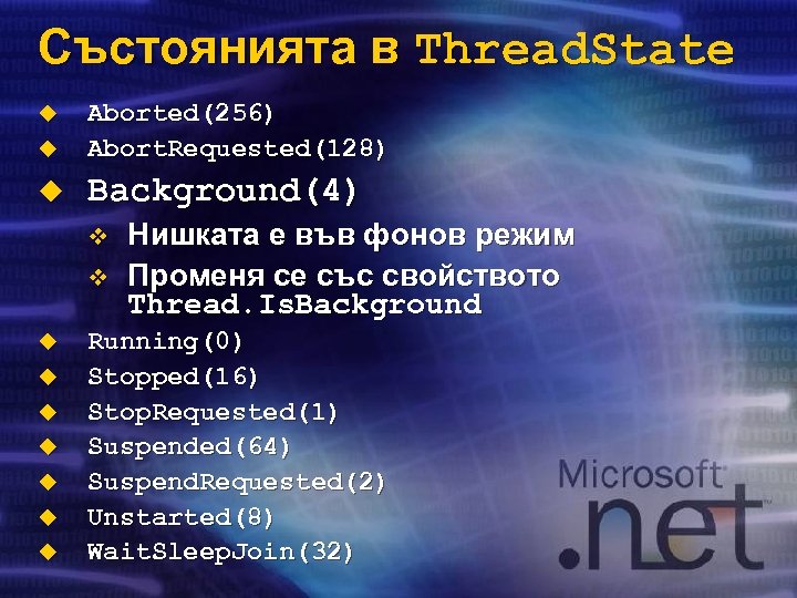 Състоянията в Thread. State u Aborted(256) Abort. Requested(128) u Background(4) u v v u