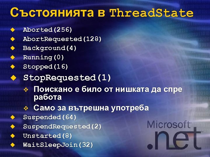 Състоянията в Thread. State u Aborted(256) Abort. Requested(128) Background(4) Running(0) Stopped(16) u Stop. Requested(1)