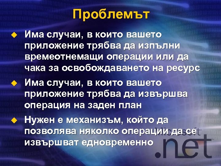 Проблемът u u u Има случаи, в които вашето приложение трябва да изпълни времеотнемащи