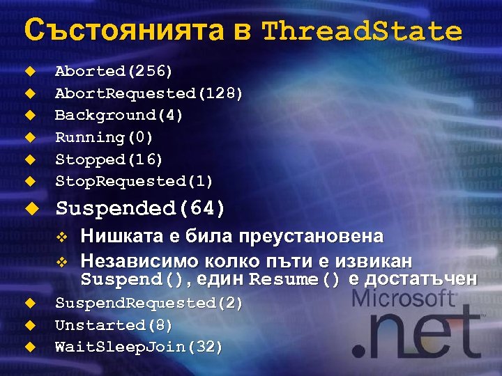 Състоянията в Thread. State u Aborted(256) Abort. Requested(128) Background(4) Running(0) Stopped(16) Stop. Requested(1) u