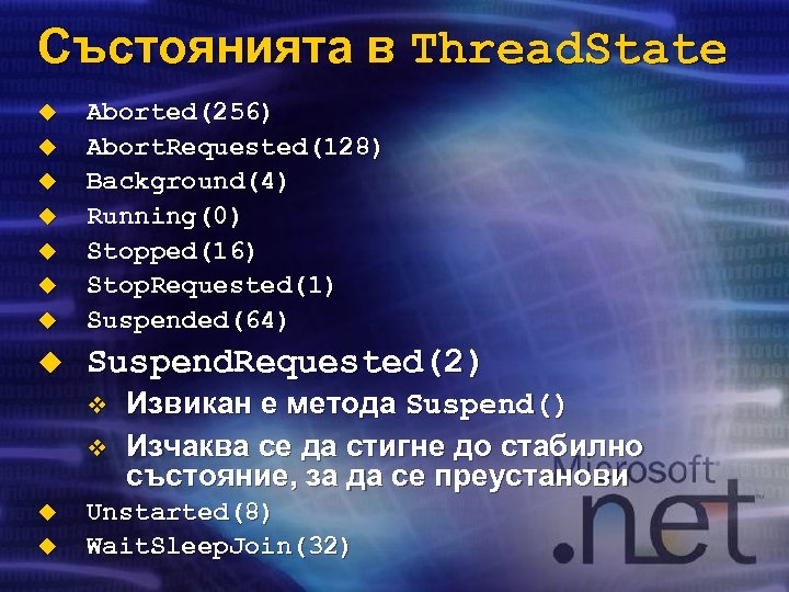 Състоянията в Thread. State u Aborted(256) Abort. Requested(128) Background(4) Running(0) Stopped(16) Stop. Requested(1) Suspended(64)