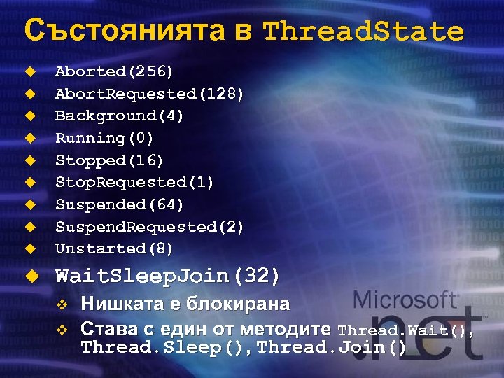 Състоянията в Thread. State u Aborted(256) Abort. Requested(128) Background(4) Running(0) Stopped(16) Stop. Requested(1) Suspended(64)
