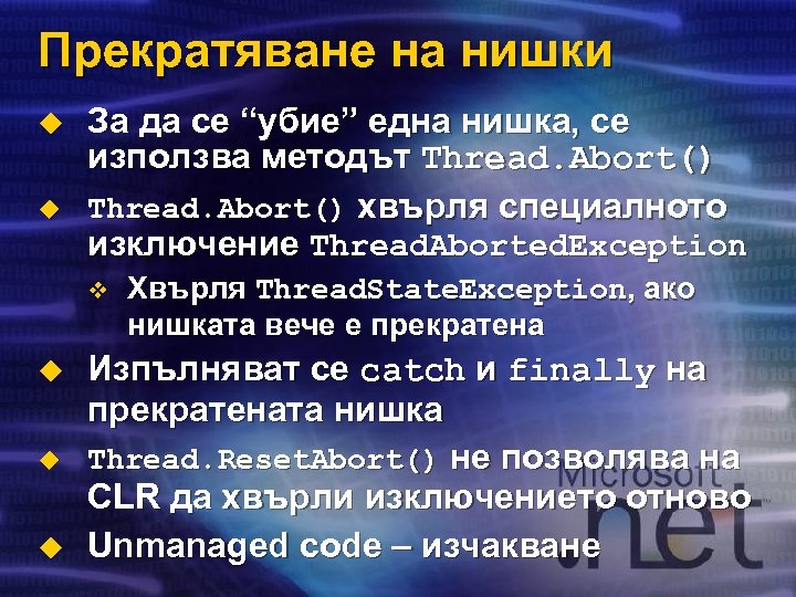 Прекратяване на нишки u u За да се “убие” една нишка, се използва методът