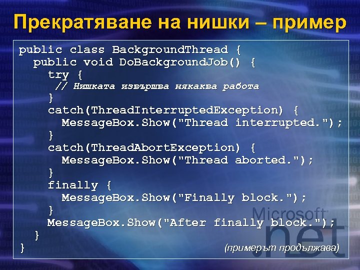 Прекратяване на нишки – пример public class Background. Thread { public void Do. Background.