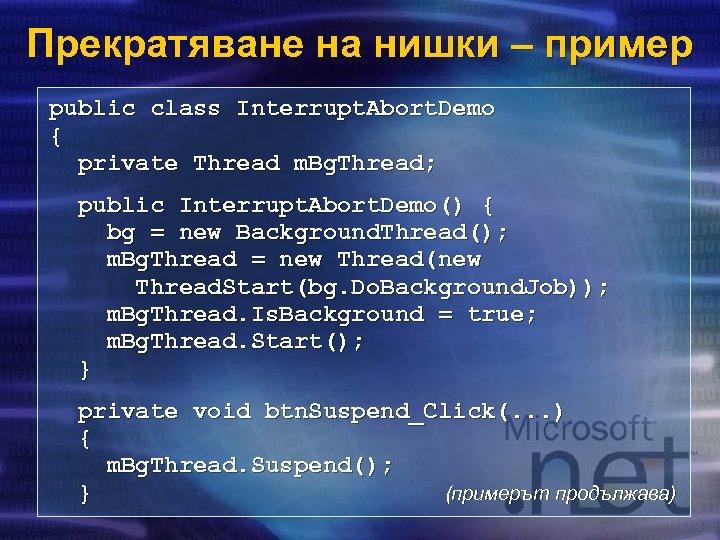 Прекратяване на нишки – пример public class Interrupt. Abort. Demo { private Thread m.
