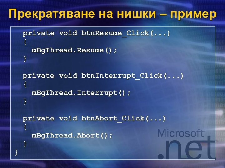 Прекратяване на нишки – пример private void btn. Resume_Click(. . . ) { m.