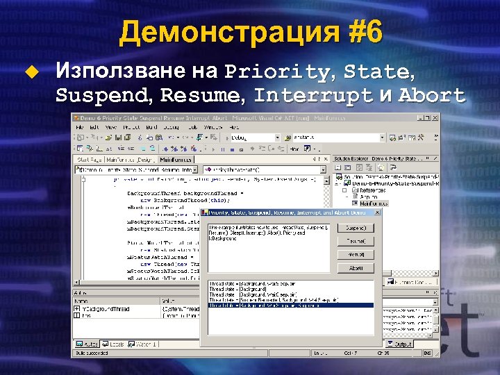 Демонстрация #6 u Използване на Priority, State, Suspend, Resume, Interrupt и Abort 